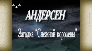 Д/ф  "Андерсен. Загадка  Снежной королевы"