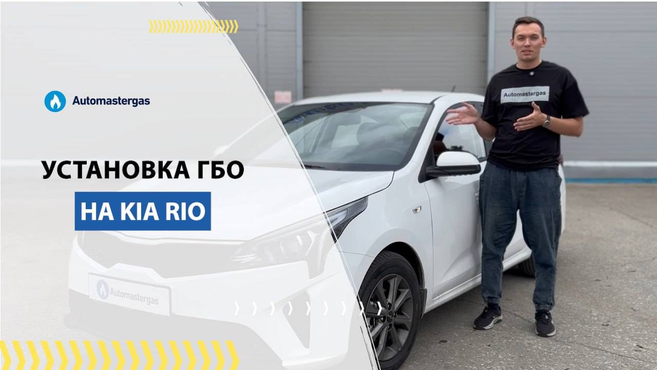 Kia Rio, 2025 установка ГБО под метан — Автомастергаз смотреть онлайн