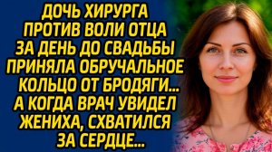 Дочь хирурга против воли отца за день до свадьбы приняла обручальное кольцо от бродяги, а когда врач