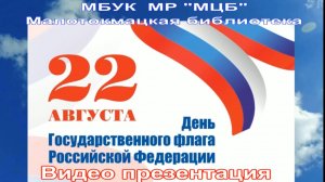 Видео-презентация «День Государственного флага Российской Федерации»