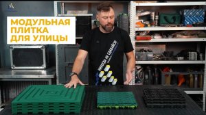 Уличная плитка из полипропилена (пластик)