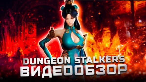 Лучше чем Dark and Darker? | Обзор Dungeon Stalkers