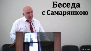 «Беседа с Самарянкою». С. Л. Зинченко. МСЦ ЕХБ