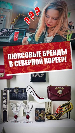 Люксовые бренды в Северной Корее?!!!