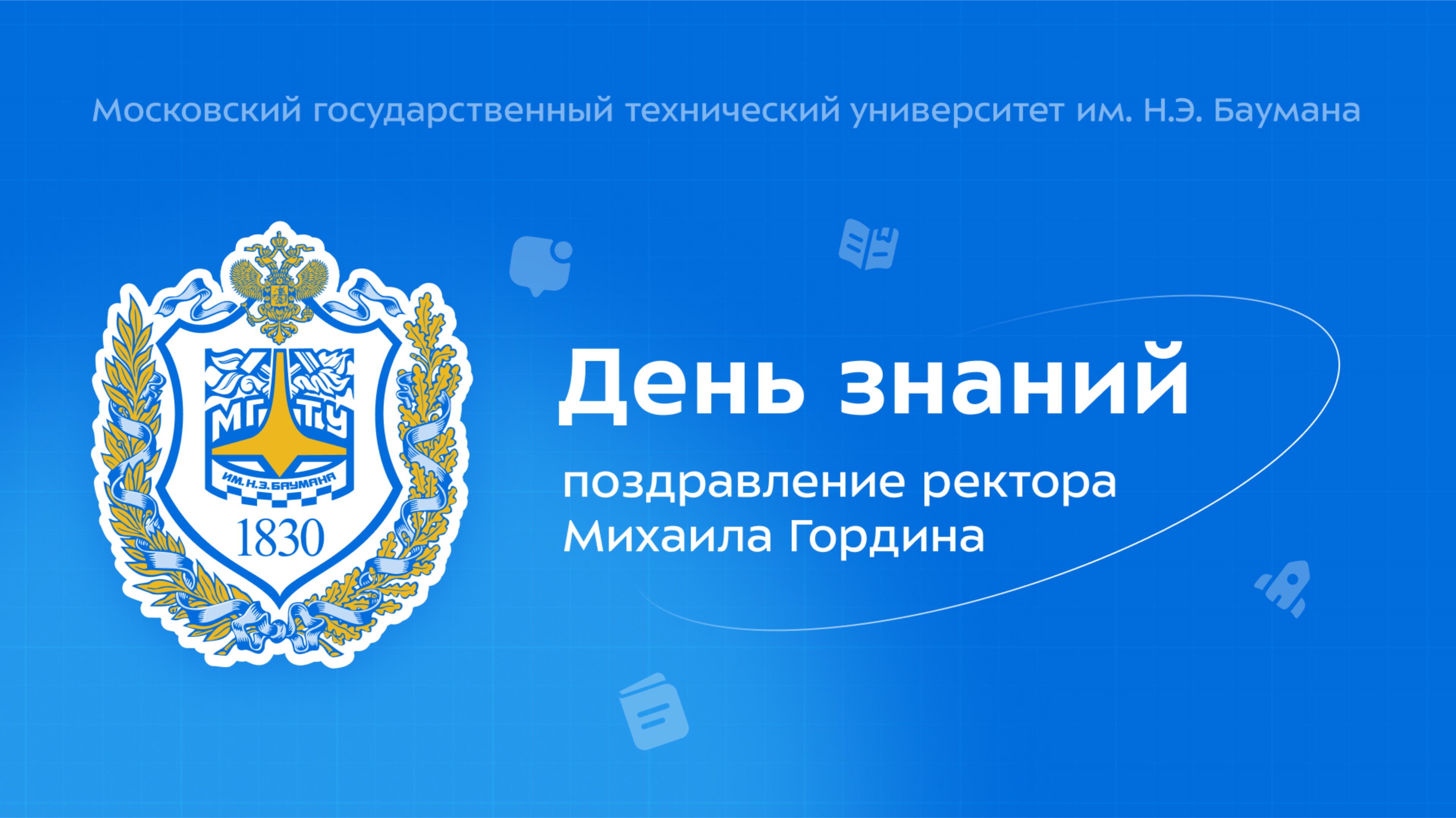 Поздравительное обращение Михаила Гордина к 1 сентября!