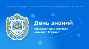 Поздравительное обращение Михаила Гордина к 1 сентября!