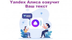 Как озвучить любой текст с помощью Алисы от Яндекса