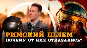 Шлем римского легионера: эффективно или нет? (Varus PrimaRenatus) / "Минутная История"