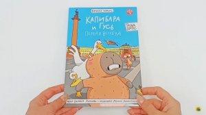 Комиксы. Книжка-комикс. Капибара и Гусь. Первая встреча