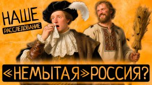 "РУССКИЕ УЖАСНО НЕЧИСТЫ":как обстояло дело с ГИГИЕНОЙ на Руси на самом деле? | ИСТОРИЧЕСКИЙ ДЕТЕКТИВ