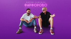 Ядрим, САМЕДЛИ - Фарфорово (Премьера трека, 2025)