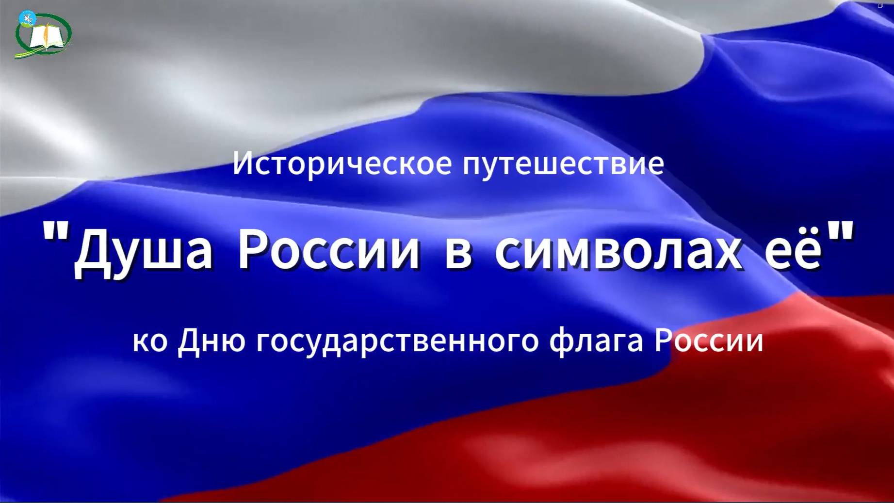 Историческое путешествие 