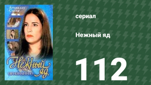 Нежный яд 112 серия (сериал, 1999)