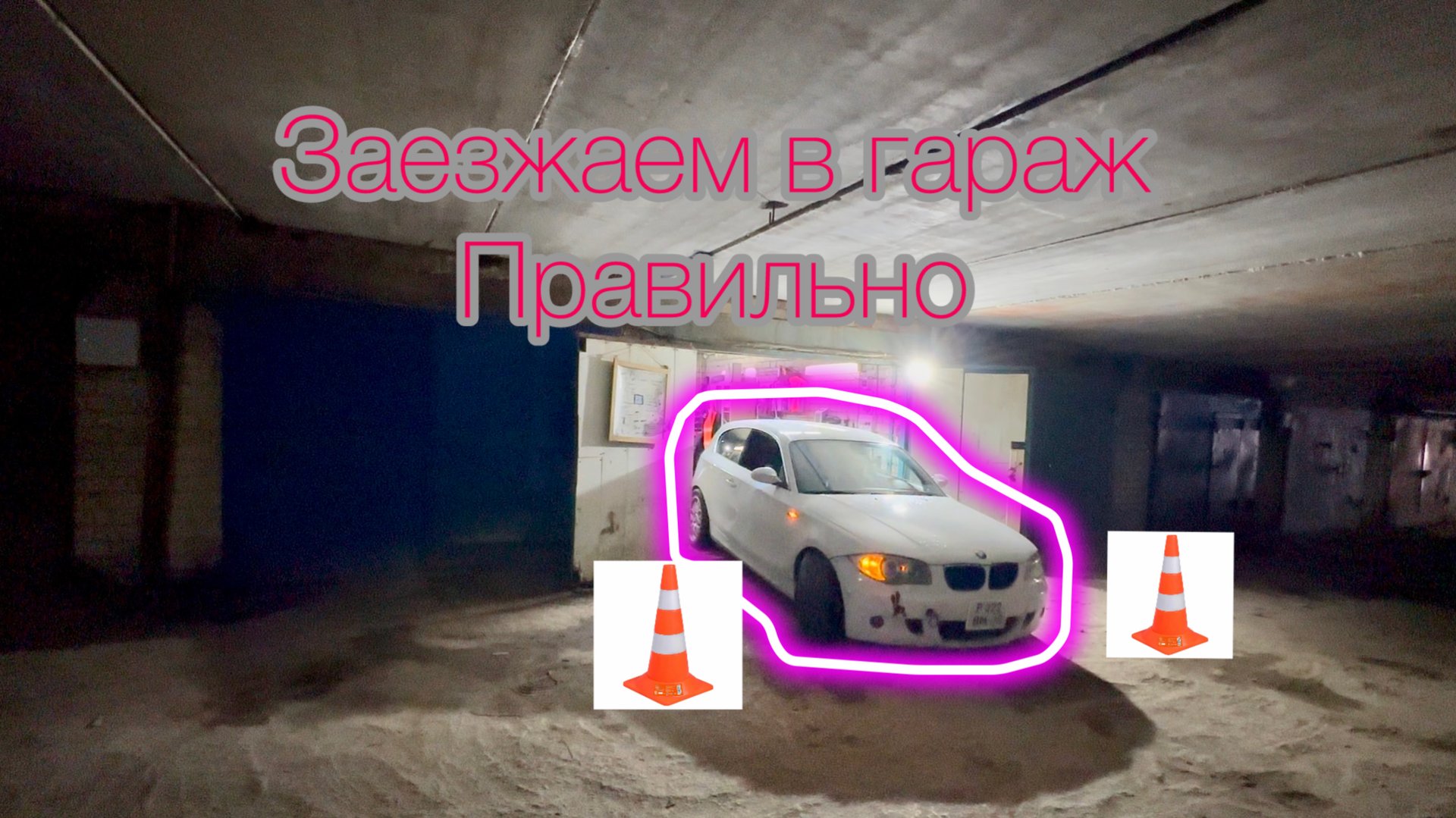 Как заехать в гараж задним ходом смотреть онлайн