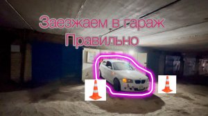 Как заехать в гараж задним ходом