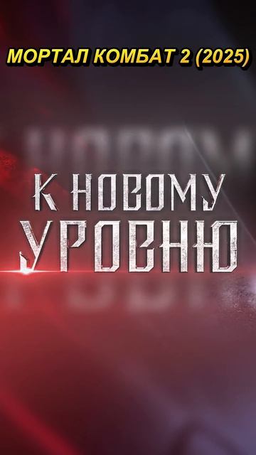 Джонни Кейдж против Барака — битва ⚔️ МОРТАЛ КОМБАТ 2 #фильмы #сериал #shorts смотреть онлайн