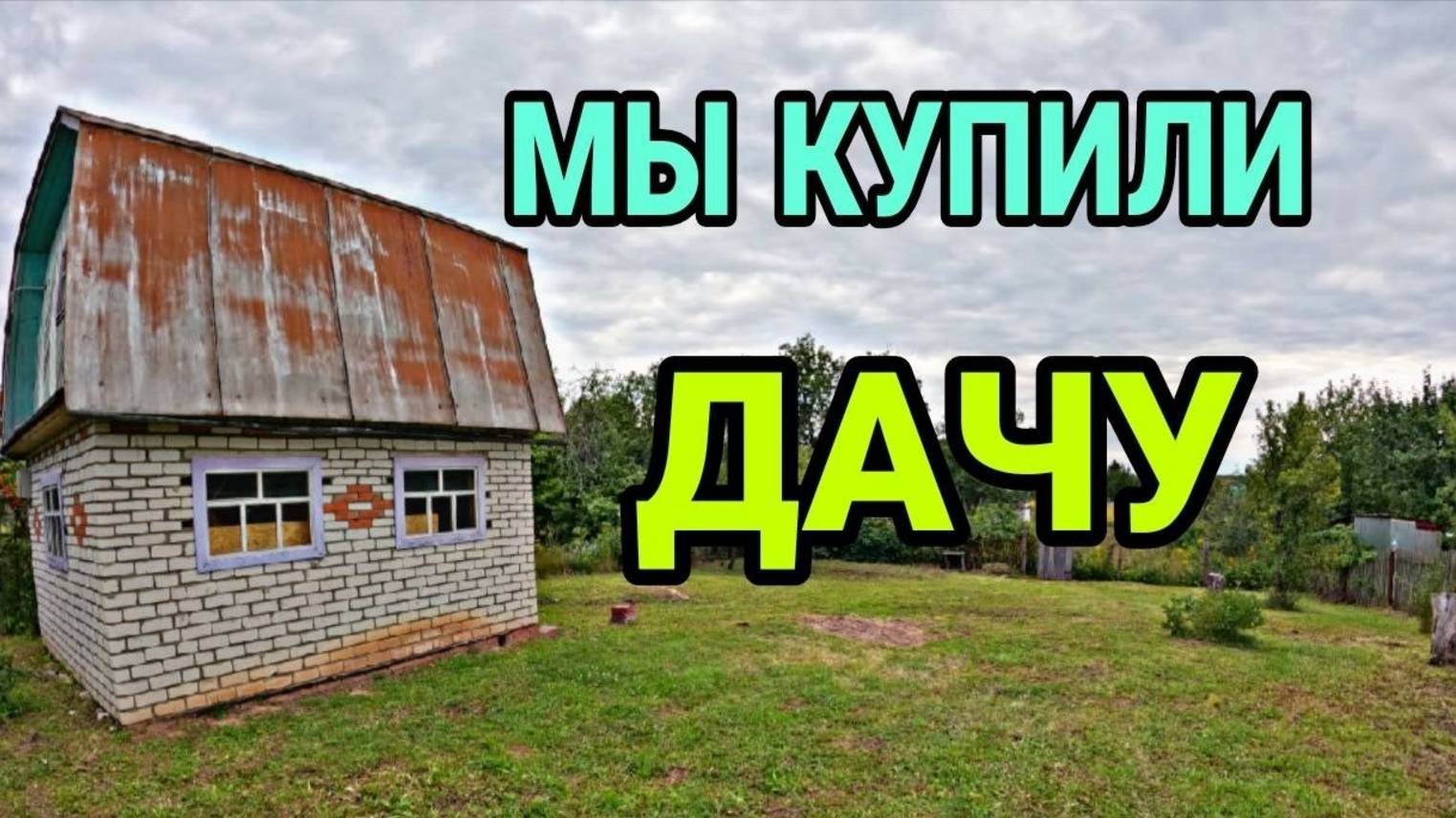 Купили ДАЧУ. Дача. смотреть онлайн