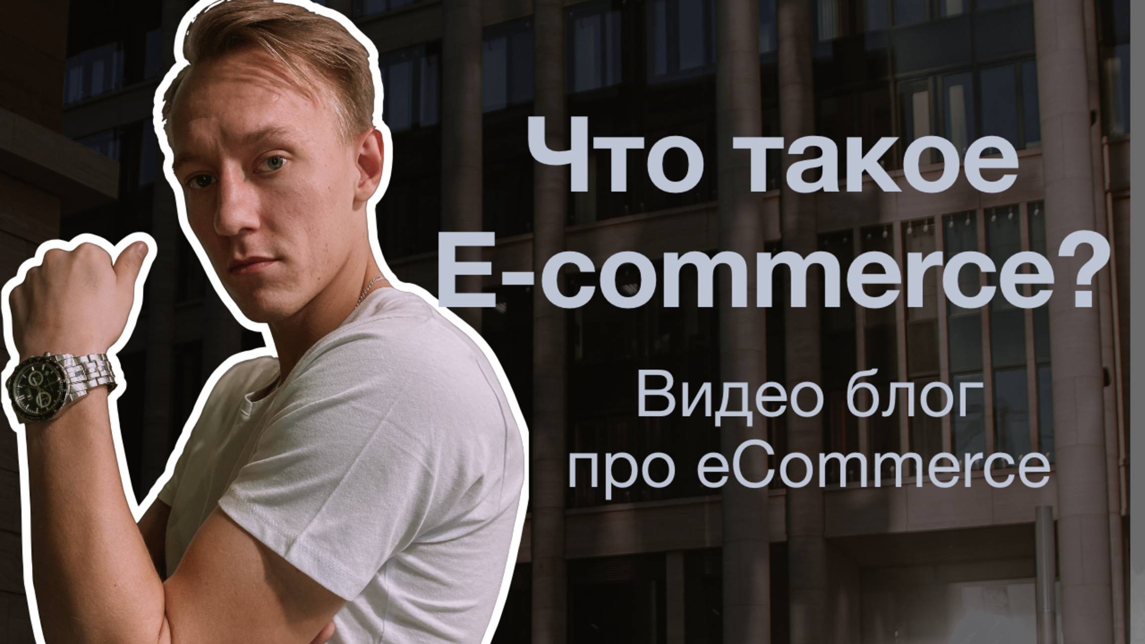 Что такое Еком? Как работает электронная коммерция? E-commerce в 2025 году | Блог Дениса Чернецова