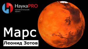 Марс: коротко о четвёртой планете Солнечной системы – Леонид Зотов | Лекции по астрономии | Научпоп