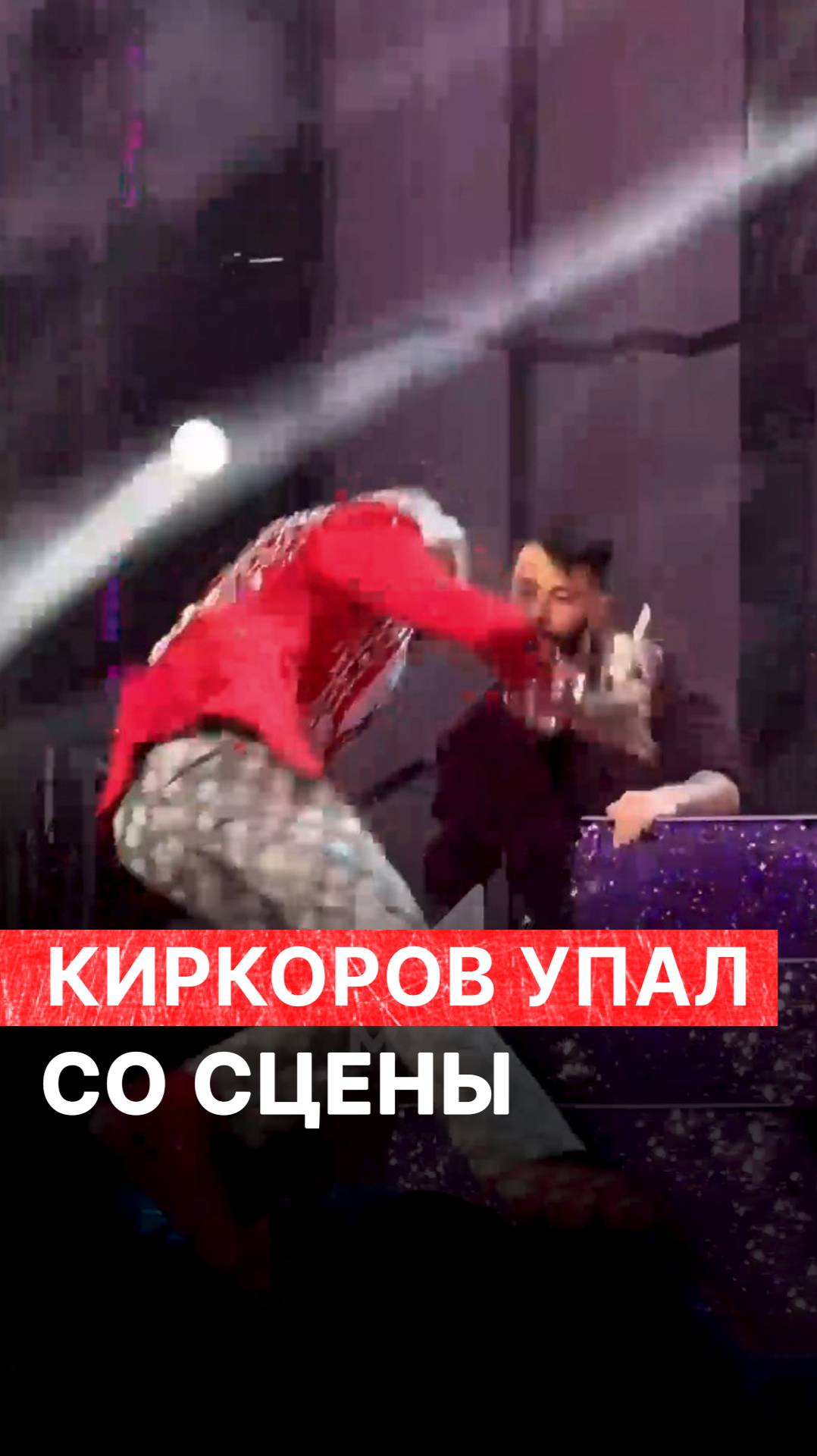 Киркоров упал со сцены в Казани смотреть онлайн