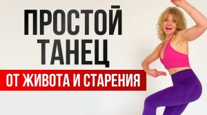 5 минут ТАНЦУЮ — живот, недержание и дряблая кожа УШЛИ в 56!