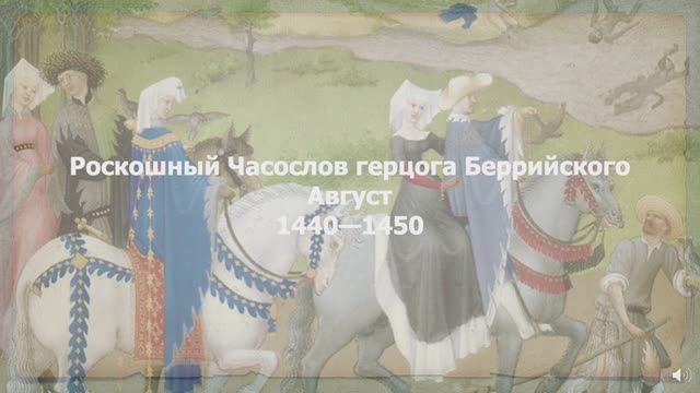 Роскошный Часослов герцога Беррийского. Август смотреть онлайн