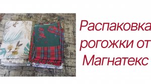 Распаковка рогожки от Магнатекс
