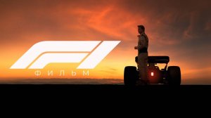 Формула 1 |F1| дублированный второй трейлер, 2025