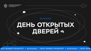 День открытых дверей в МГТУ