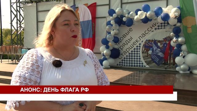 АНОНС ДЕНЬ ФЛАГА РФ смотреть онлайн