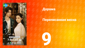 Переписанная весна 9 серия