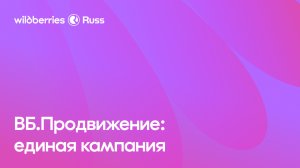 ВБ.Продвижение: единая кампания