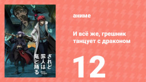 И всё же, грешник танцует с драконом 12 серия (аниме-сериал, 2018)