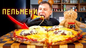 СДЕЛАЛ ПИЦЦУ ИЗ ПЕЛЬМЕНЕЙ?  ASMR MUKBANG, АСМР МУКБАНГ, 먹방, 大食い, たべる, 谢尔盖