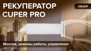 Обзор рекуператора CUPER PRO