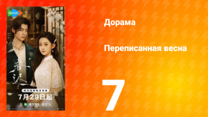 Переписанная весна 7 серия