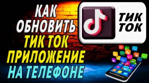 Как Обновить приложение Тик Ток