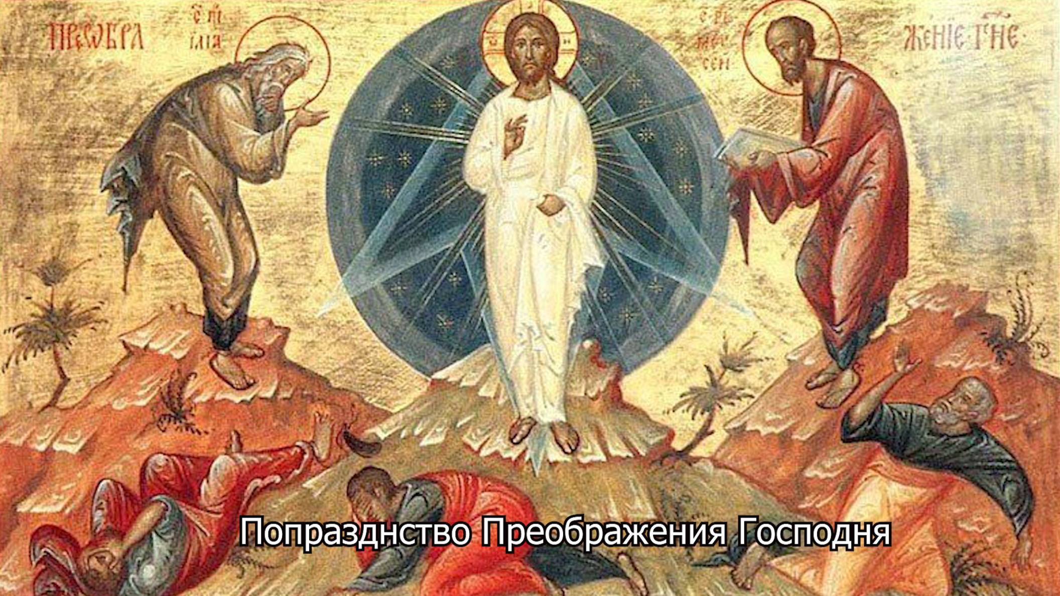 Попразднство Преображения Господня. Православный календарь 23 августа 2025 смотреть онлайн