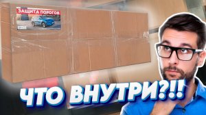 Распаковка защиты порогов BYD Song Plus EV