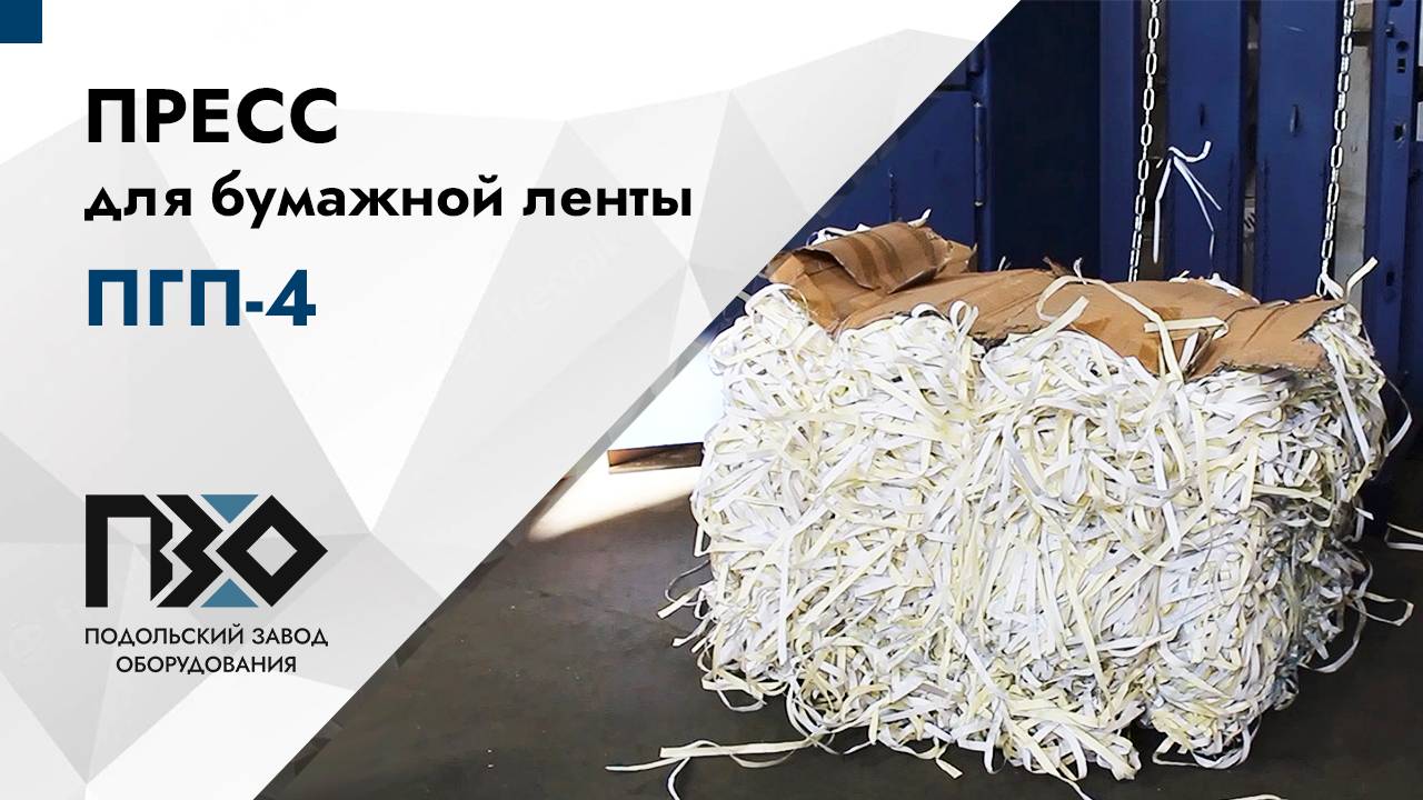Пресс для бумажной ленты | Пресс ПГП-4 (380В) смотреть онлайн