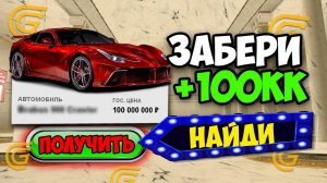 ЗАДАНИЕ НА +100КК ТОЛЬКО СЕГОДНЯ в Гранд Мобайл - ЧЕЛЛЕНДЖ НАЙТИ ТАЧКУ НА GRAND MOBILE!