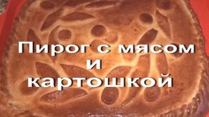 Шикарный ПИРОГ с МЯСОМ и КАРТОШКОЙ!Сочная Начинка!!Как украсить пирог/Простой РЕЦЕПТ ПИРОГА