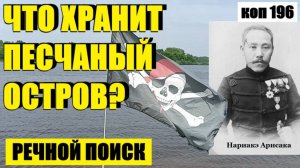 или ЧТО СКРЫВАЕТ ПЕСЧАНЫЙ ОСТРОВ? коп 196