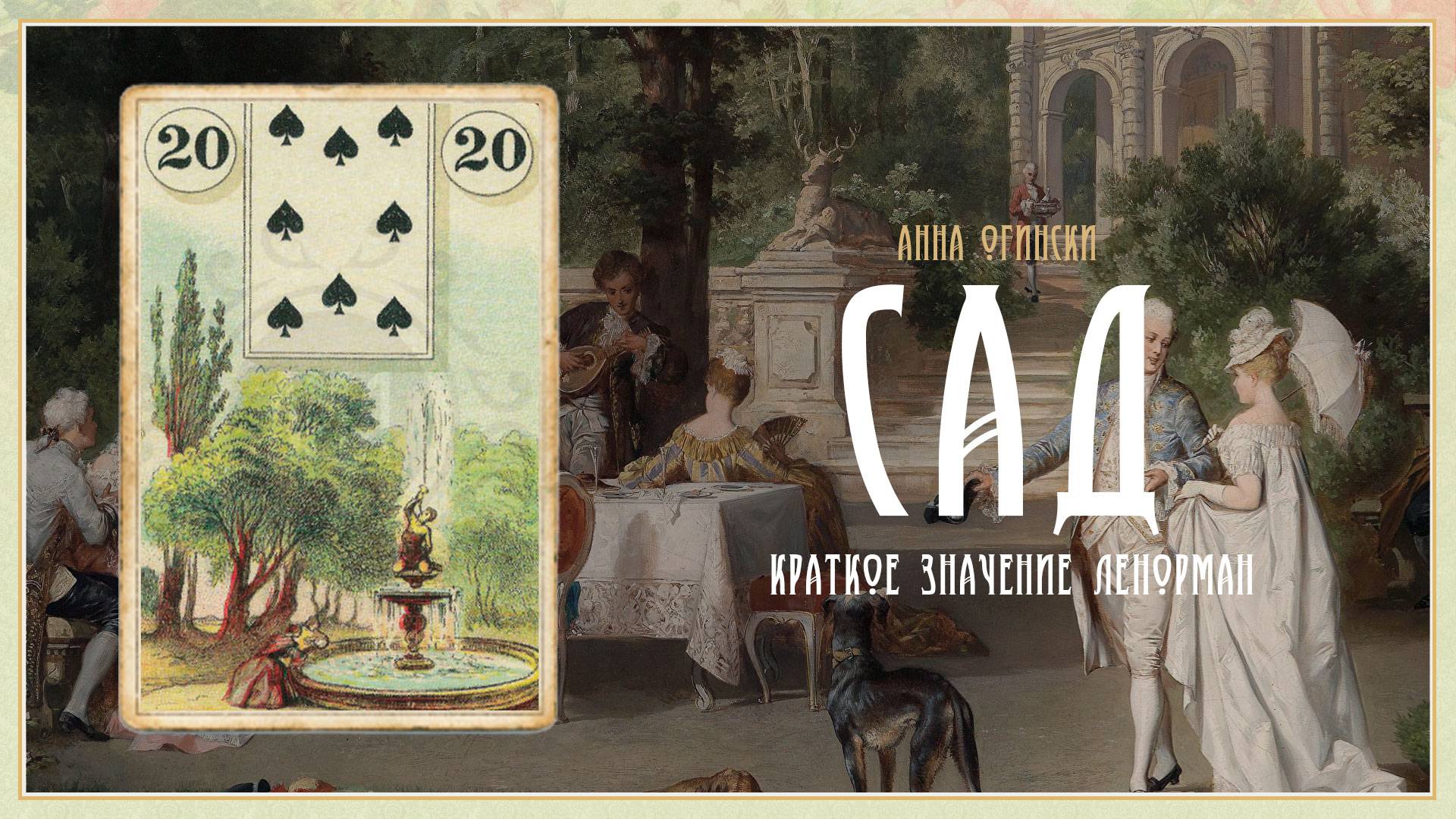 Значение Ленорман: Сад смотреть онлайн