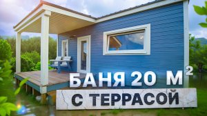 Обзор бани 20м с террасой от Компании БаниКа