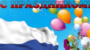 Поздравление с Днем Флага России 22 Августа
