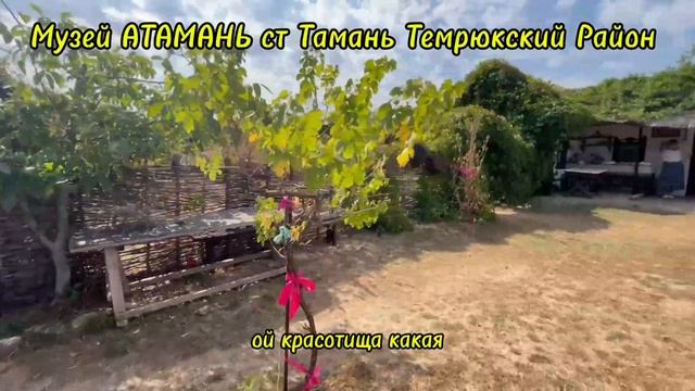 Путешествие по Кубани "АТАМАНЬ"ст Тамань Темрюкский Район Краснадарский Край смотреть онлайн