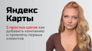 Бизнес в Яндекс Картах 2025 — как добавить компанию и привлечь клиентов