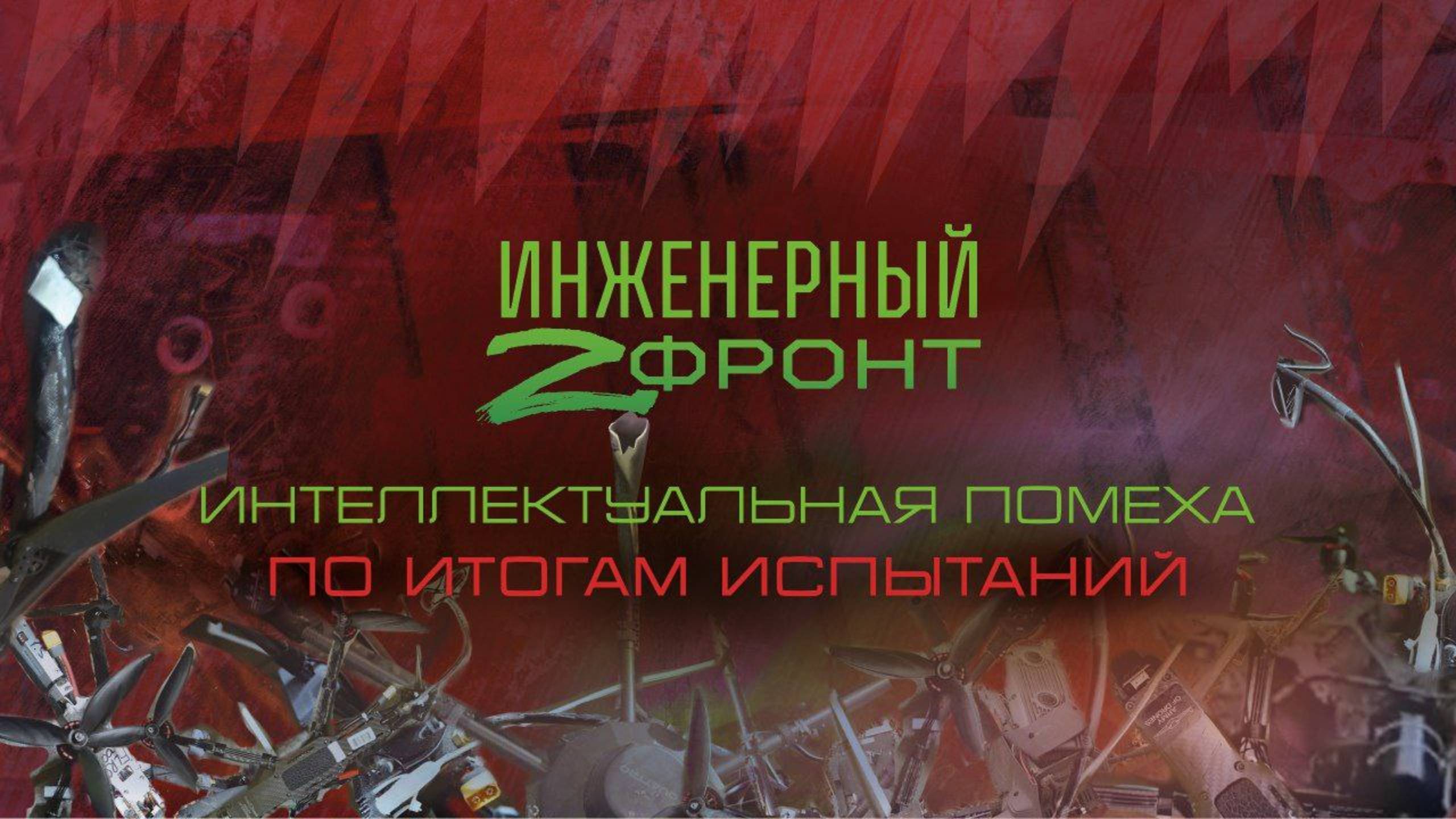 Интеллектуальная помеха по итогам испытания смотреть онлайн