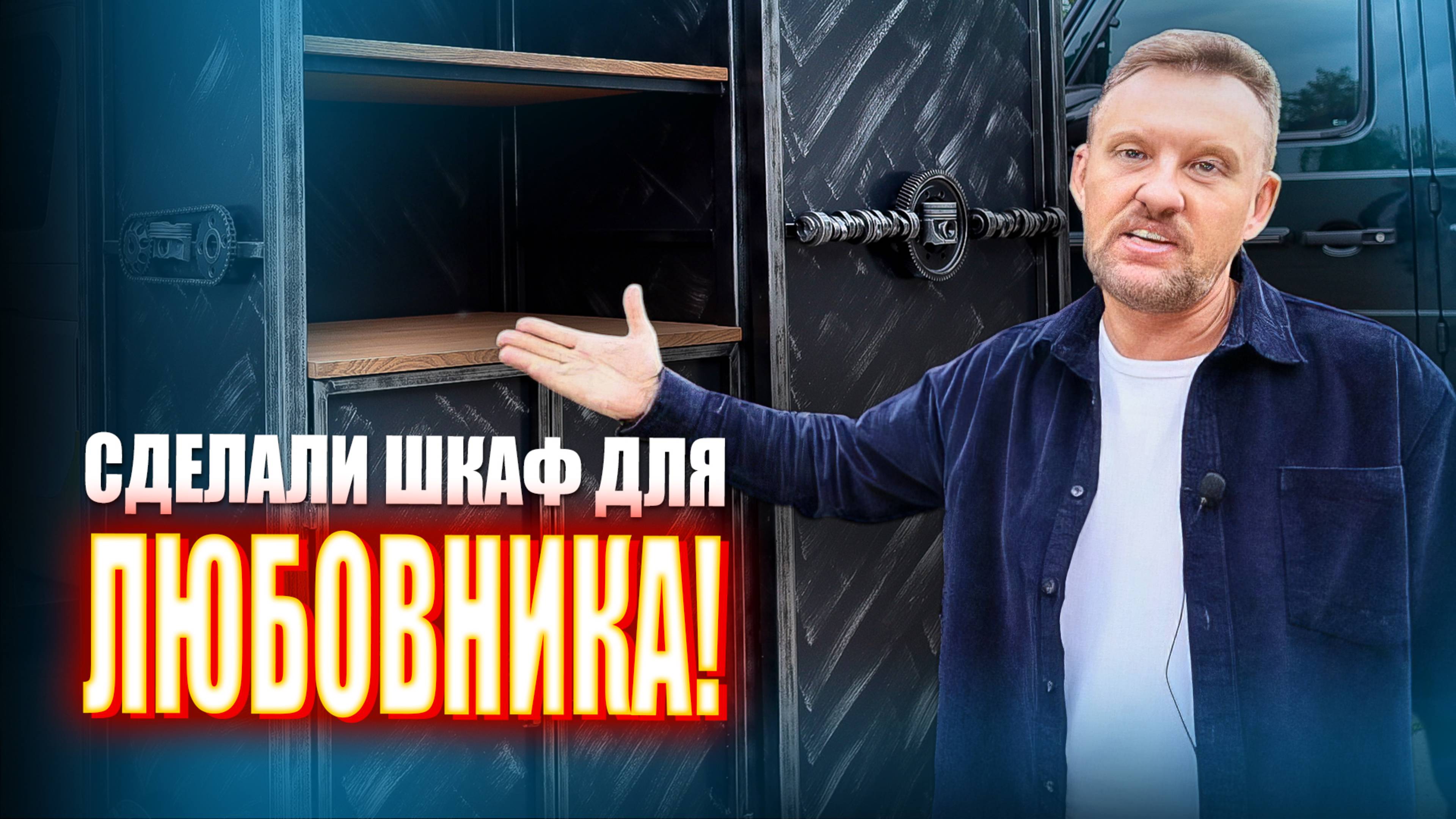 Шкаф для ЛЮБОВНИКА || ИЗМАШИН